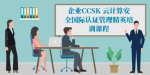 CCSK 云计算安全国际认证