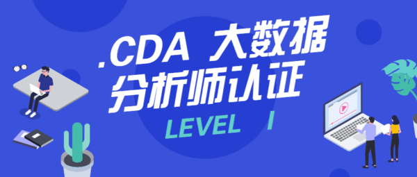 CDA大数据分析师认证LEVELI