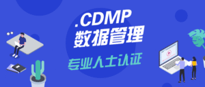 CDMP数据管理专业人士认证