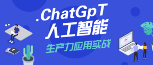 ChatGPT人工智能生产力应用实战