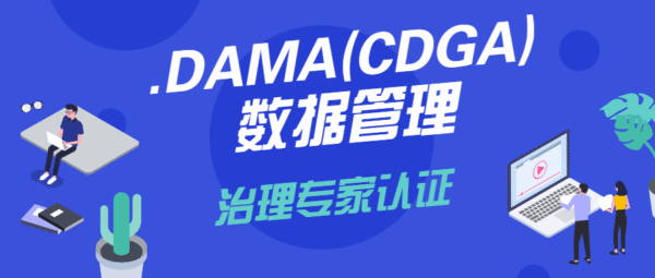 DAMA（CDGP）数据治理专家认证