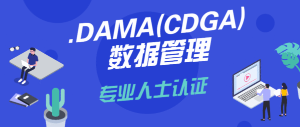 DAMA（CDGA）数据管理专业人士认证