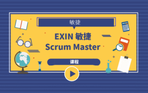 EXIN 敏捷 Scrum Master