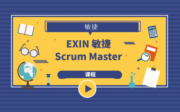 EXIN 敏捷 Scrum Master