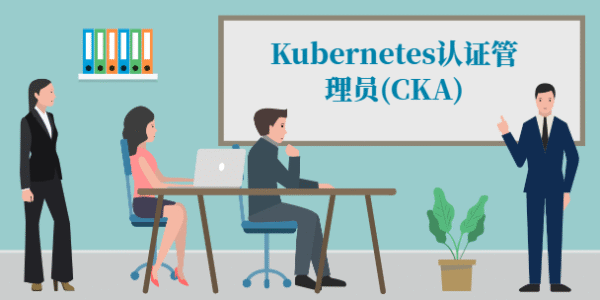 Kubernetes认证管理员(CKA)