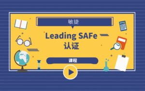 Leading SAFe®认证