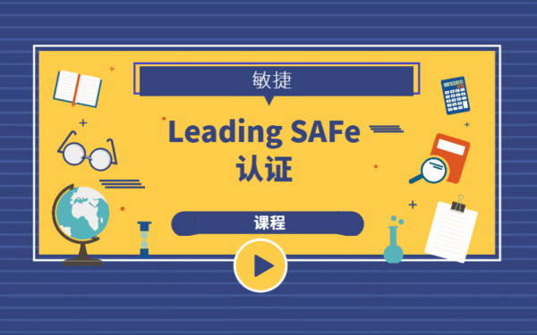 Leading SAFe®认证