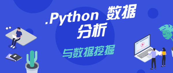 Python数据分析与数据挖掘