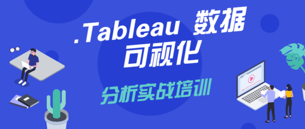 Tableau数据可视化分析实战培训