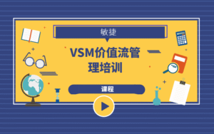 VSM价值流管理培训