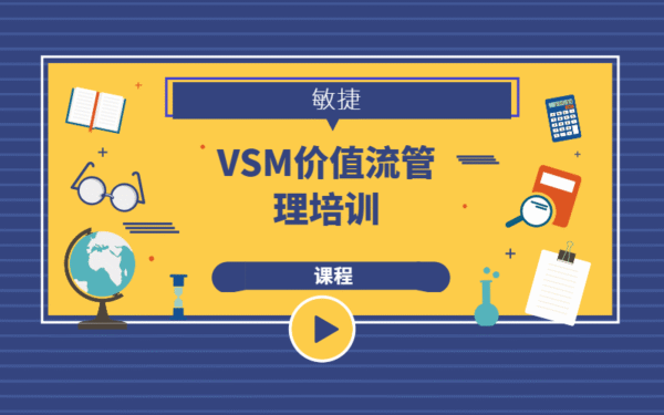 VSM价值流管理培训