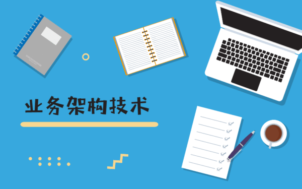 业务架构技术