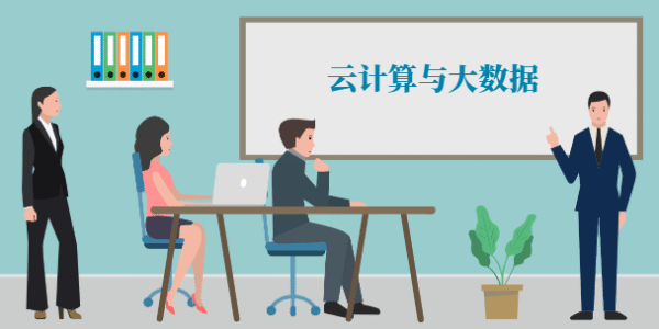 云计算与大数据