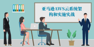 亚马逊AWS云系统架构和实施实战