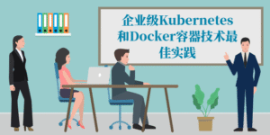 企业级Kubernetes和Docker容器技术最佳实践