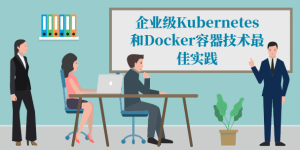 企业级Kubernetes和Docker容器技术最佳实践