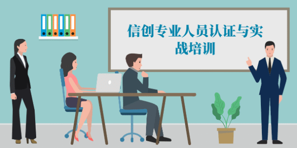 信创专业人员认证与实战培训