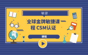 全球金牌敏捷课程 CSM认证