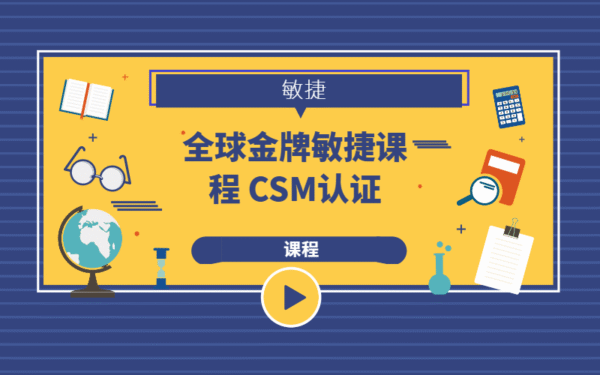 全球金牌敏捷课程 CSM认证