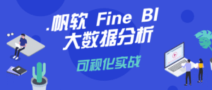 帆软Fine BI大数据分析可视化实战