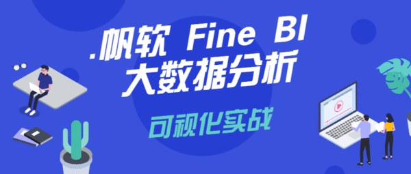 帆软Fine BI大数据分析可视化实战