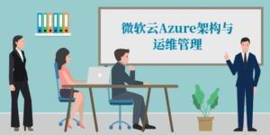 微软云Azure架构与运维管理