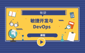 敏捷开发与DevOps