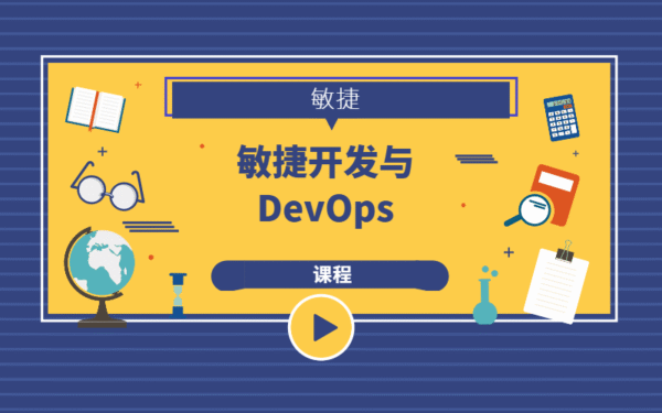 敏捷开发与DevOps