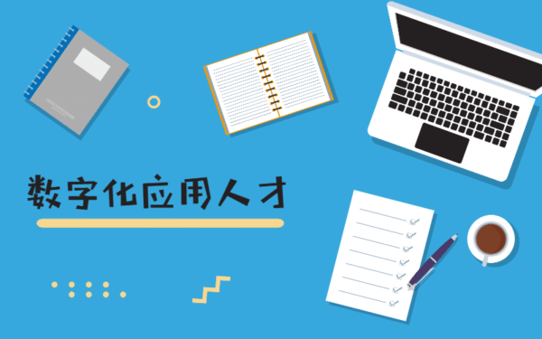 数字化应用人才