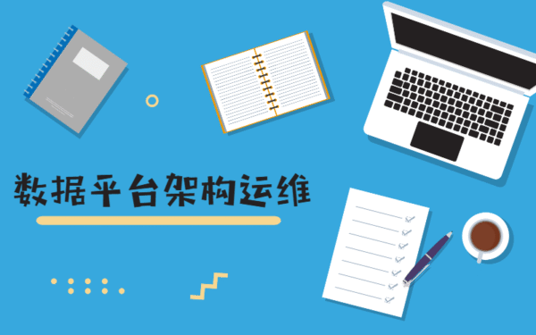 数据平台架构运维