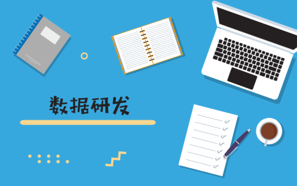 数据研发
