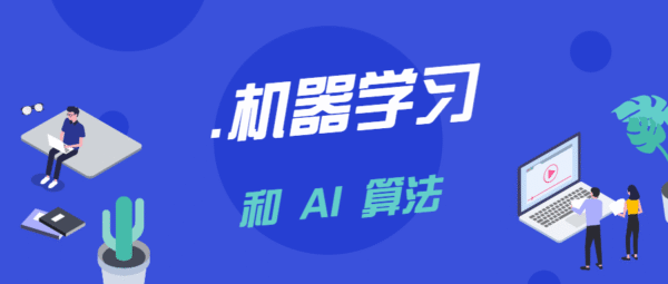 机器学习和AI算法