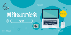 网络&IT安全