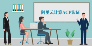 阿里云计算ACP认证