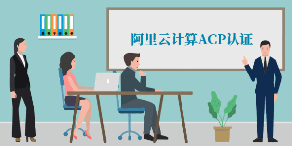 阿里云计算ACP认证