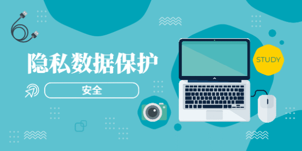 隐私数据保护
